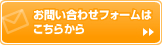 お問い合わせフォームは