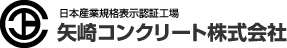 日本工業規格表示認証工場 矢崎コンクリート株式会社